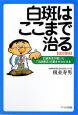 白斑はここまで治る＜改訂新版＞