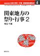 関東地方の祭り・行事　都道府県別日本の祭り・行事調査報告書集成4（2）