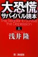 大恐慌サバイバル読本（上）