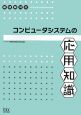 コンピュータシステムの応用知識