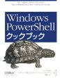 Windows　PowerShellクックブック