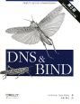 DNS＆BIND＜第5版＞