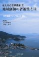 私たちの世界遺産　地域価値の普遍性とは　世界遺産フォーラムin福山（2）