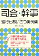 司会・幹事　進行とあいさつ実例集