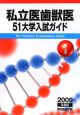 私立医歯獣医51大学入試ガイド　2009