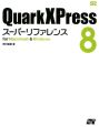 QuarkXPress8　スーパーリファレンス