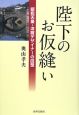 陛下のお仮縫い