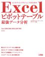 ビジネスインテリジェンスのための　Excelピボットテーブル最強データ分析