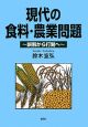 現代の食料・農業問題