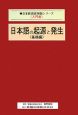 日本語の起源と発生　基礎編