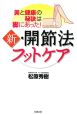 新・開節法フットケア