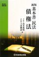 司法書士受験双書　基本書民法債権法＜新版＞