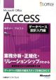 Microsoft　Office　Access　データベース設計入門編