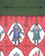 お医者さんのながいながい話