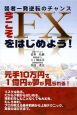 弱者一発逆転のチャンス　今こそFXをはじめよう！