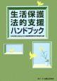 生活保護法的支援ハンドブック