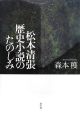 松本清張　歴史小説のたのしみ