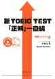 新TOEIC　TEST　「正解」一直線＜増補コンパクト版＞