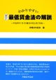 わかりやすい　改正・最低賃金法の解説