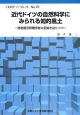 近代ドイツの自然科学にみられる知的風土