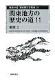 歴史の道調査報告書集成　関東地方の歴史の道11　東京2（21）