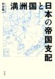 満州国と日本の帝国支配