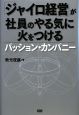 「ジャイロ経営」が社員のやる気に火をつける