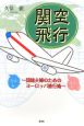 関空飛行