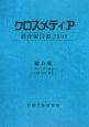 クロスメディア調査報告書＜総合版＞　2008