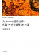 類体論と非可換類体論　フェルマーの最終定理・佐藤－テイト予想解決への道（1）