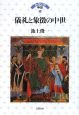 儀礼と象徴の中世　ヨーロッパの中世8