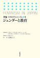 ジェンダーと教育　新編・日本のフェミニズム8