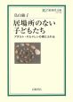 居場所のない子どもたち