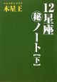 12星座（秘）ノート（下）