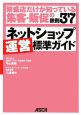 ネットショップ　運営標準ガイド