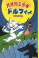 オオカミ少年ドルフィ　はじまりの夜2（2）