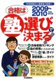 合格は塾選びで決まる！＜首都圏版＞　2009－2010