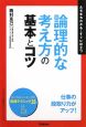 論理的な考え方の基本とコツ