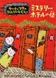 ミステリーホテルの怪　ラッセとマヤのたんていじむしょ