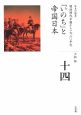 全集日本の歴史　「いのち」と帝国日本　明治時代中期から一九二〇年代（14）