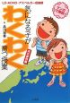 マンガで解説　気になる子がわくわく育つ授業　成功事例編