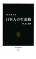 日本人の生命観