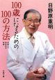 100歳になるための100の方法