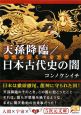 天孫降臨／日本古代史の闇