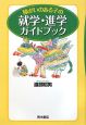 障がいのある子の就学・進学ガイドブック