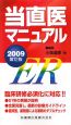 当直医マニュアル＜第12版＞　2009