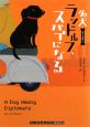 名犬ランドルフ、スパイになる　黒ラブ探偵2