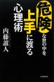 危険な世の中を上手に渡る心理術