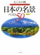 なごみの風　日本の名景ベスト50＜保存版＞