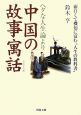 ヘタな人生論より中国の故事寓話